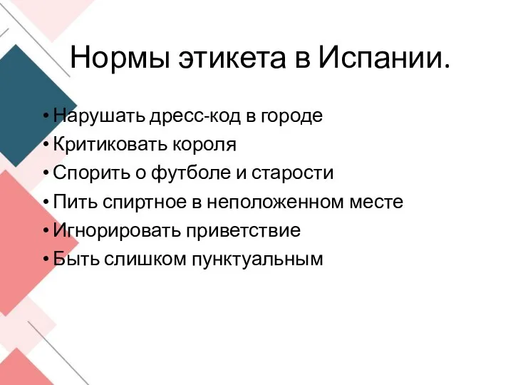 Нормы этикета в Испании. Нарушать дресс-код в городе Критиковать короля Спорить