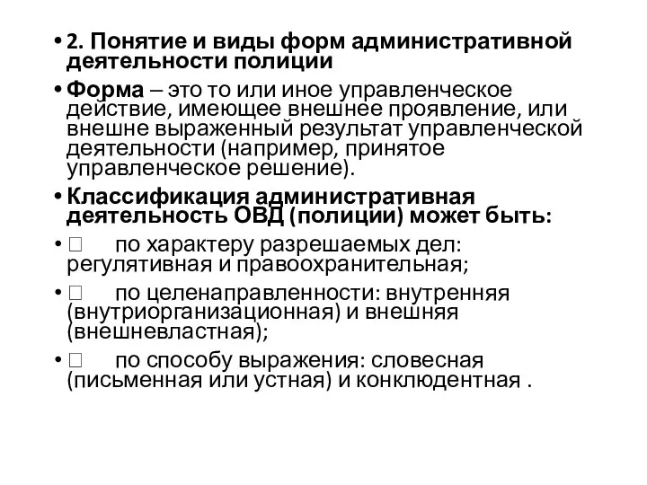 2. Понятие и виды форм административной деятельности полиции Форма ‒ это