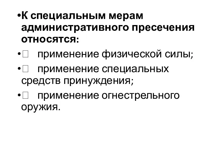 К специальным мерам административного пресечения относятся:  применение физической силы; 