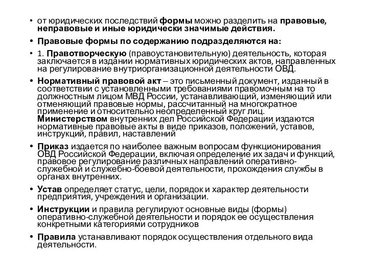 от юридических последствий формы можно разделить на правовые, неправовые и иные