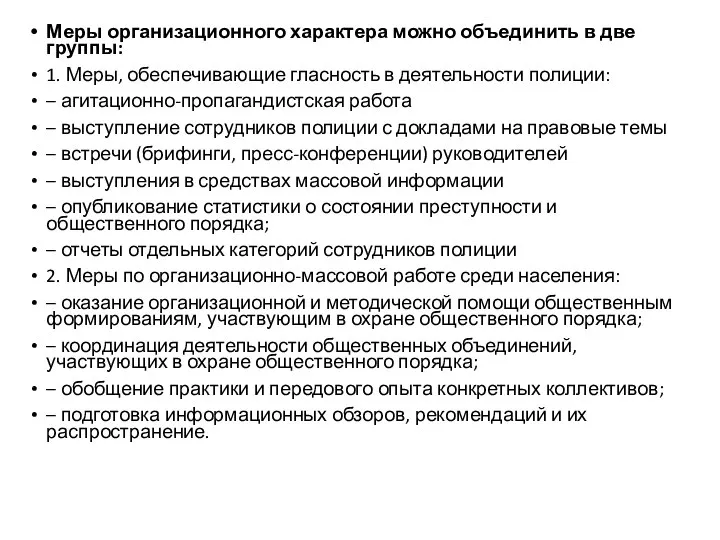 Меры организационного характера можно объединить в две группы: 1. Меры, обеспечивающие