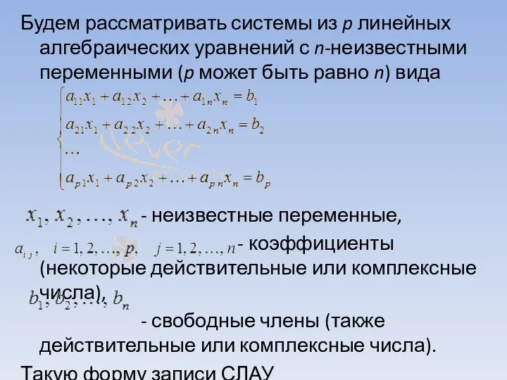 Будем рассматривать системы из p линейных алгебраических уравнений с n-неизвестными переменными