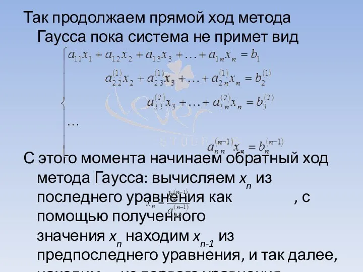 Так продолжаем прямой ход метода Гаусса пока система не примет вид