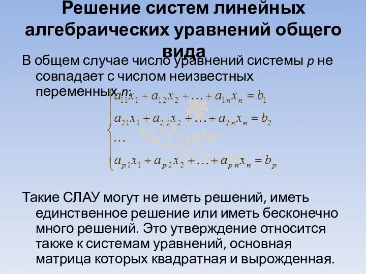 Решение систем линейных алгебраических уравнений общего вида В общем случае число