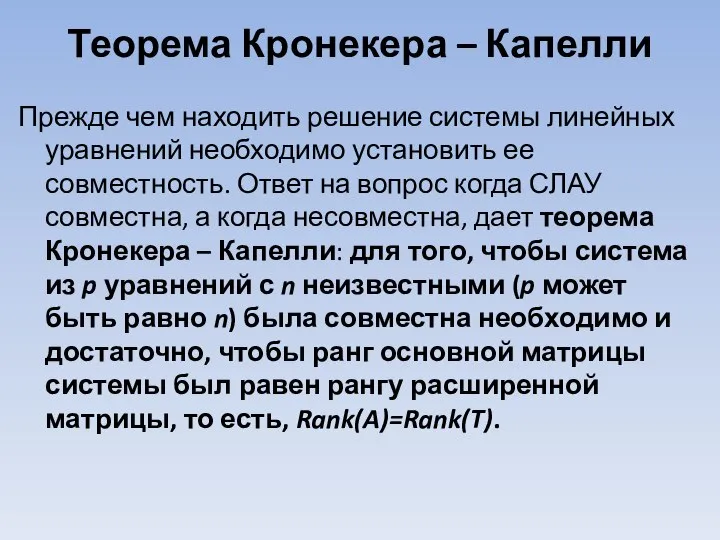 Теорема Кронекера – Капелли Прежде чем находить решение системы линейных уравнений