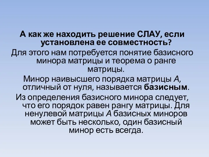 А как же находить решение СЛАУ, если установлена ее совместность? Для