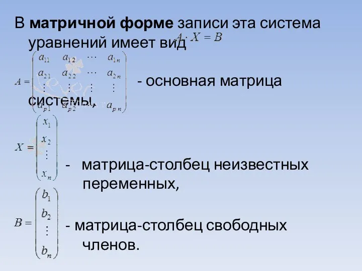 В матричной форме записи эта система уравнений имеет вид - основная