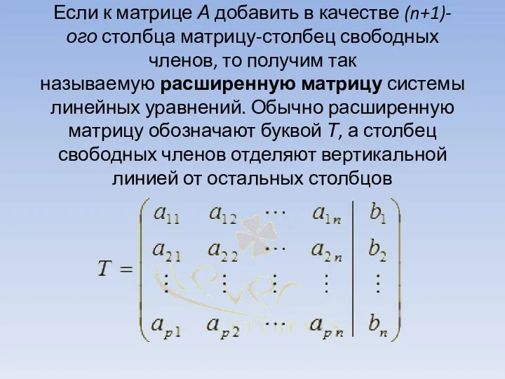 Если к матрице А добавить в качестве (n+1)-ого столбца матрицу-столбец свободных