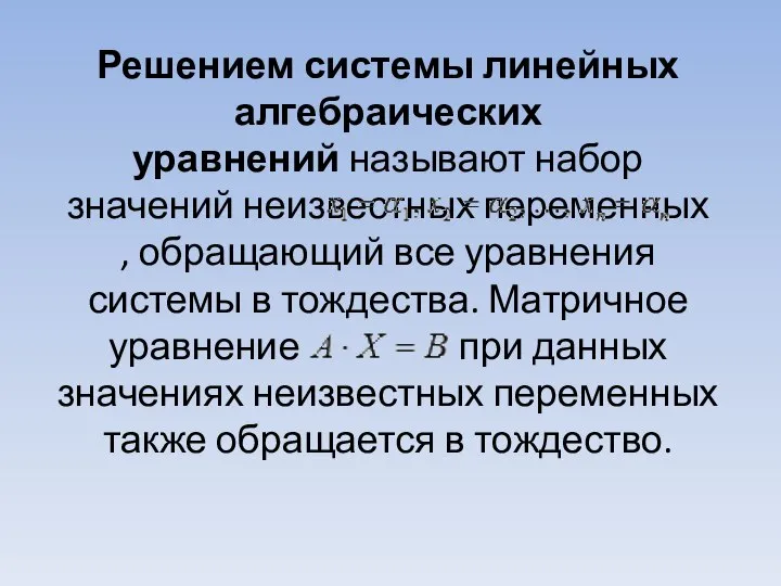 Решением системы линейных алгебраических уравнений называют набор значений неизвестных переменных ,