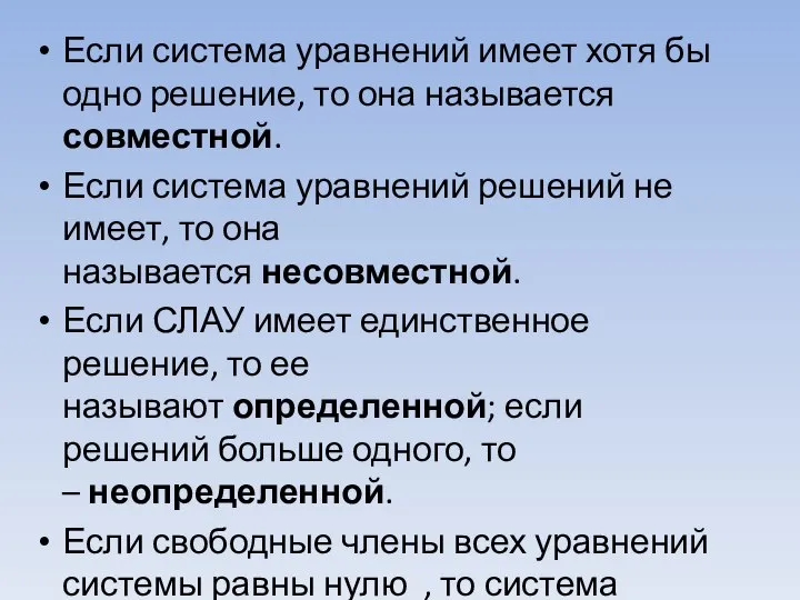 Если система уравнений имеет хотя бы одно решение, то она называется