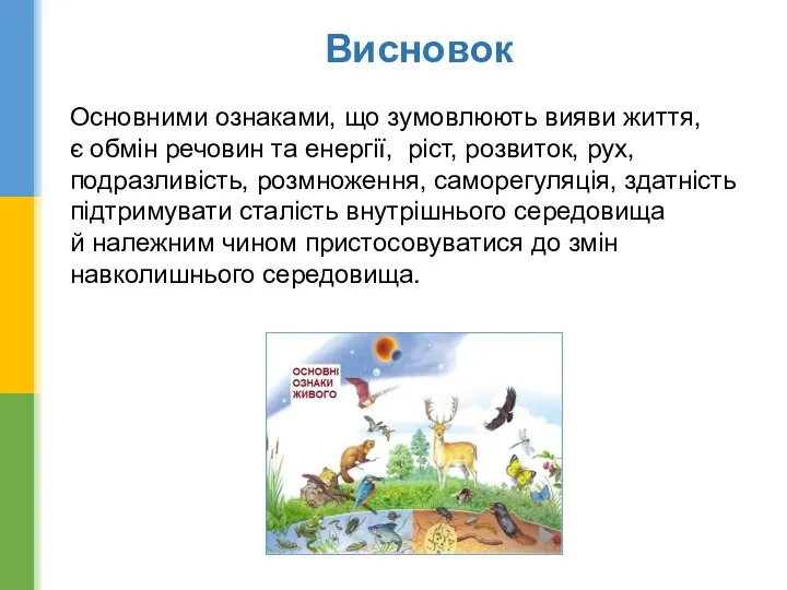 Висновок Основними ознаками, що зумовлюють вияви життя, є обмін речовин та