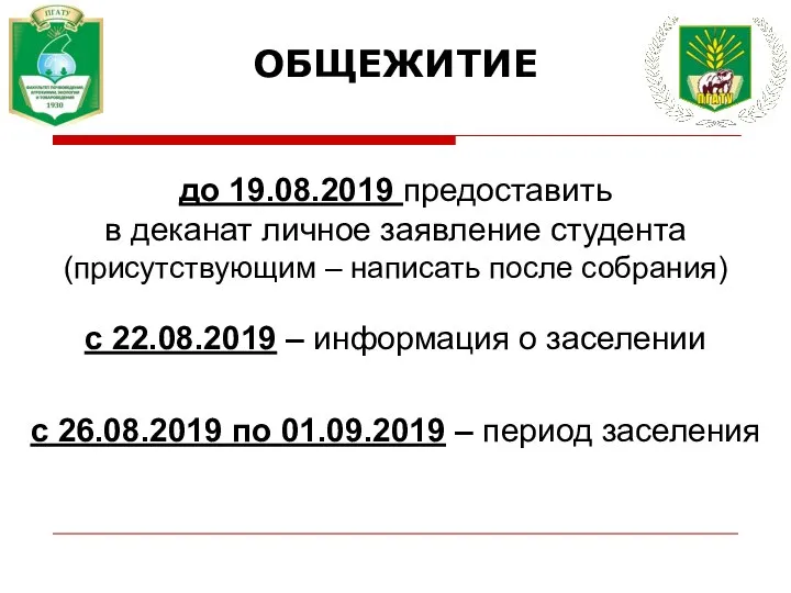 ОБЩЕЖИТИЕ до 19.08.2019 предоставить в деканат личное заявление студента (присутствующим –