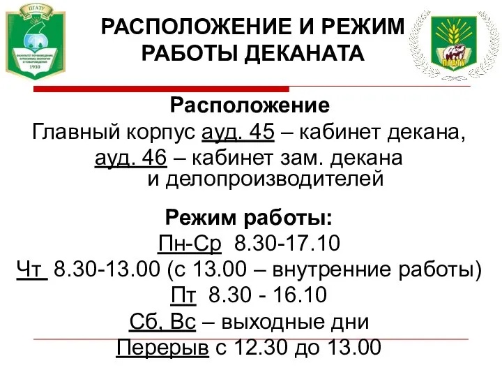 Расположение Главный корпус ауд. 45 – кабинет декана, ауд. 46 –