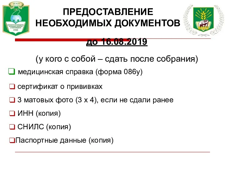 ПРЕДОСТАВЛЕНИЕ НЕОБХОДИМЫХ ДОКУМЕНТОВ до 16.08.2019 (у кого с собой – сдать