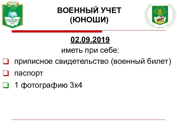 ВОЕННЫЙ УЧЕТ (ЮНОШИ) 02.09.2019 иметь при себе: приписное свидетельство (военный билет) паспорт 1 фотографию 3х4