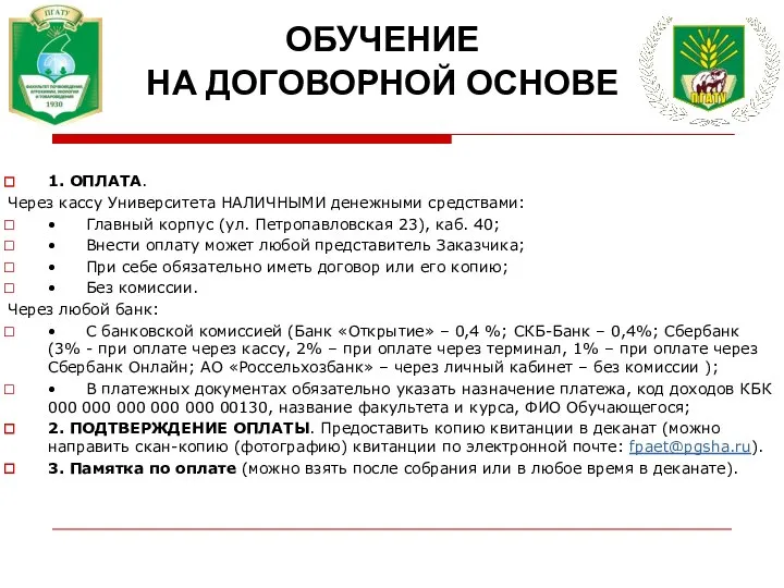 ОБУЧЕНИЕ НА ДОГОВОРНОЙ ОСНОВЕ 1. ОПЛАТА. Через кассу Университета НАЛИЧНЫМИ денежными