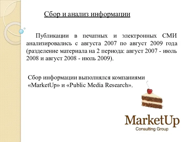 Сбор и анализ информации Публикации в печатных и электронных СМИ анализировались