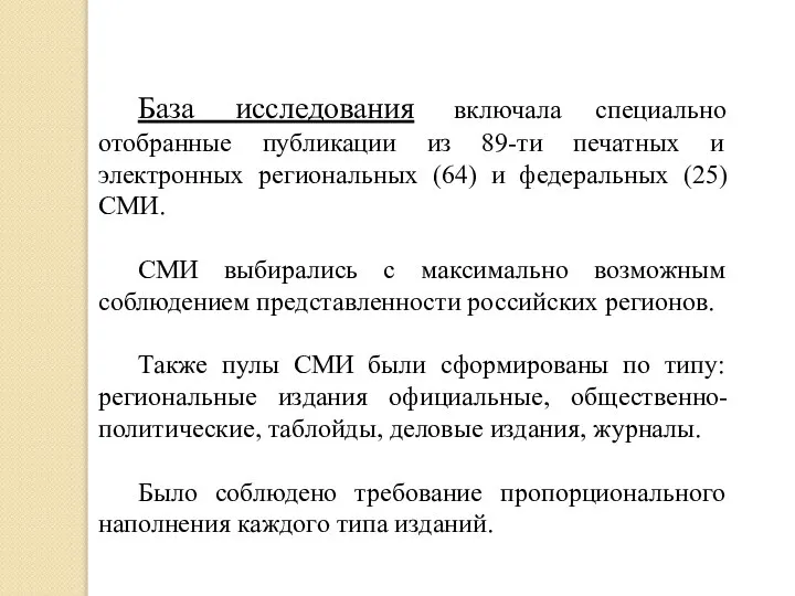 База исследования включала специально отобранные публикации из 89-ти печатных и электронных