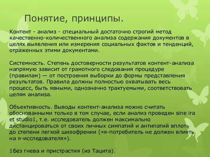 Понятие, принципы. Контент - анализ - специальный достаточно строгий метод качественно-количественного