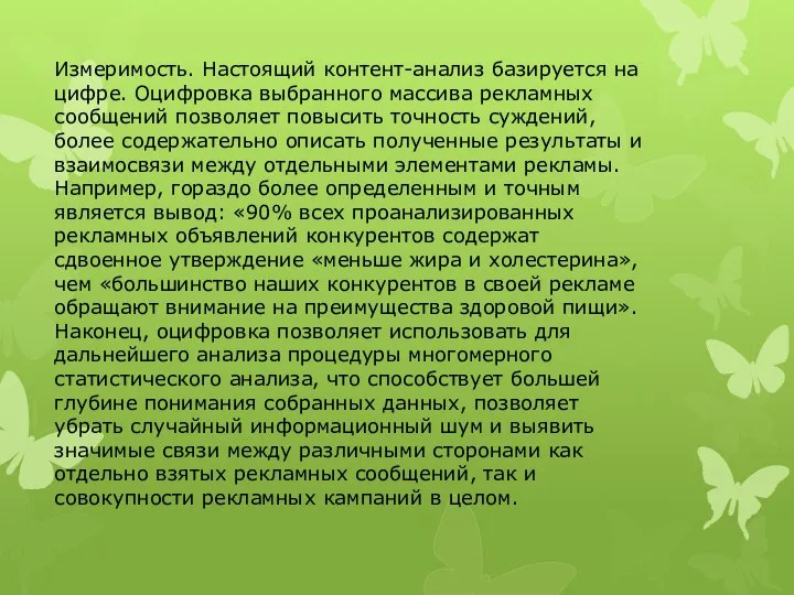 Измеримость. Настоящий контент-анализ базируется на цифре. Оцифровка выбранного массива рекламных сообщений