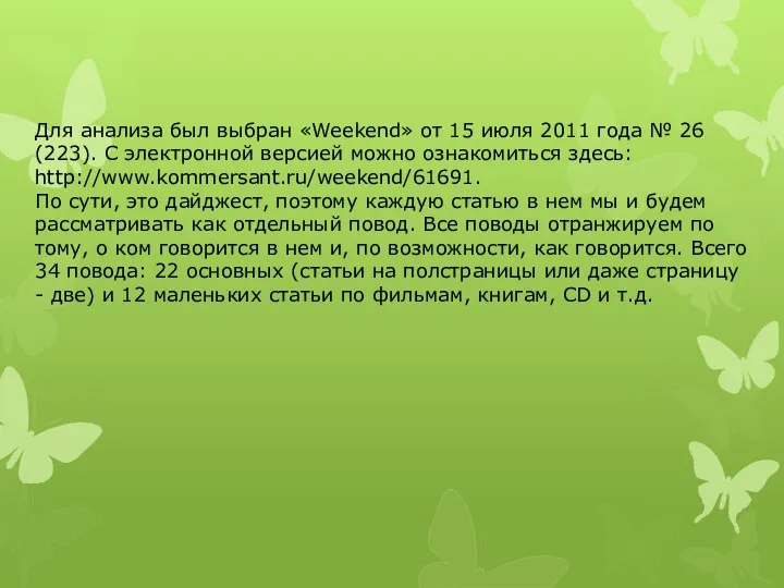 Для анализа был выбран «Weekend» от 15 июля 2011 года №