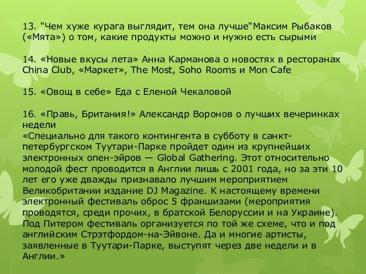 13. "Чем хуже курага выглядит, тем она лучше"Максим Рыбаков («Мята») о