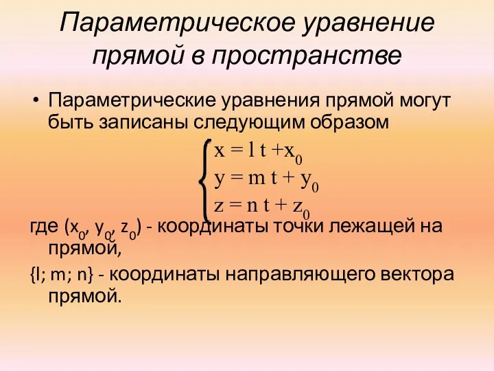 Параметрическое уравнение прямой в пространстве Параметрические уравнения прямой могут быть записаны