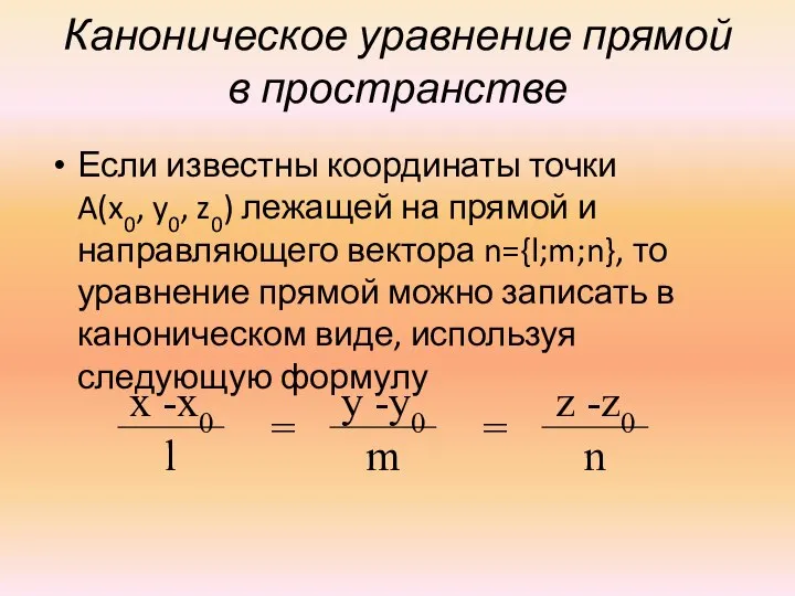 Каноническое уравнение прямой в пространстве Если известны координаты точки A(x0, y0,