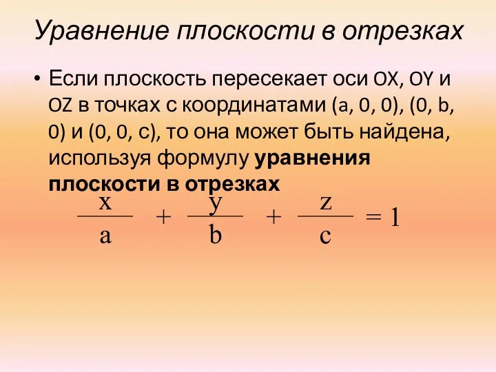 Уравнение плоскости в отрезках Если плоскость пересекает оси OX, OY и