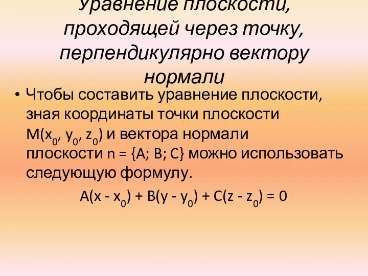 Уравнение плоскости, проходящей через точку, перпендикулярно вектору нормали Чтобы составить уравнение