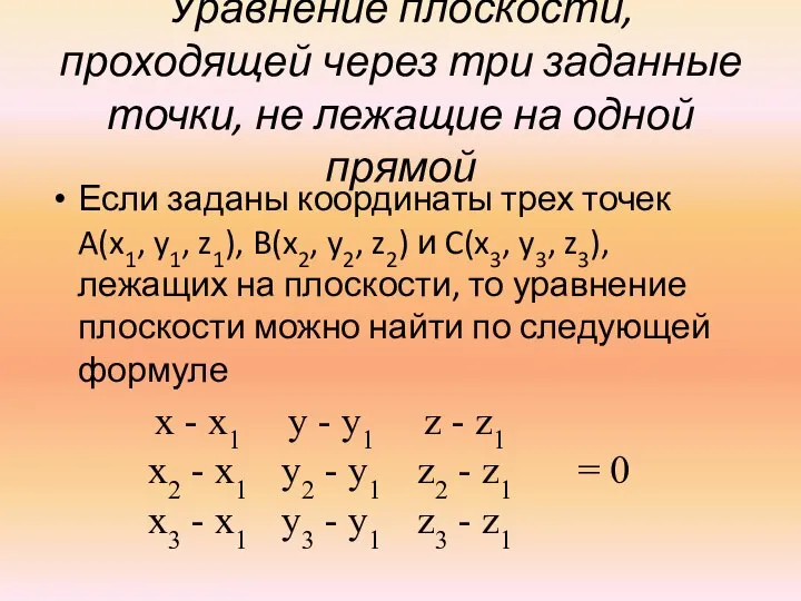 Уравнение плоскости, проходящей через три заданные точки, не лежащие на одной