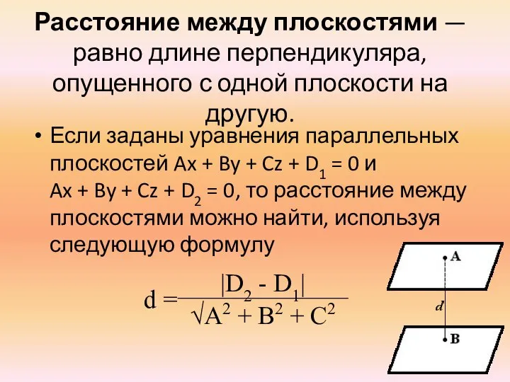 Расстояние между плоскостями — равно длине перпендикуляра, опущенного с одной плоскости