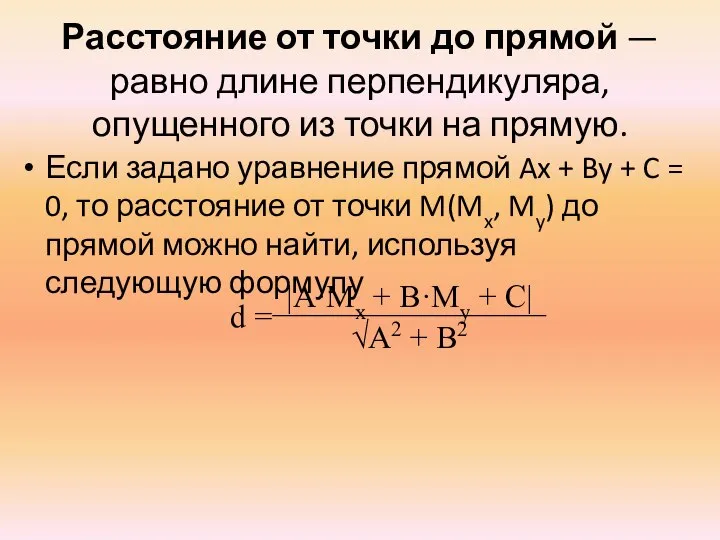 Расстояние от точки до прямой — равно длине перпендикуляра, опущенного из