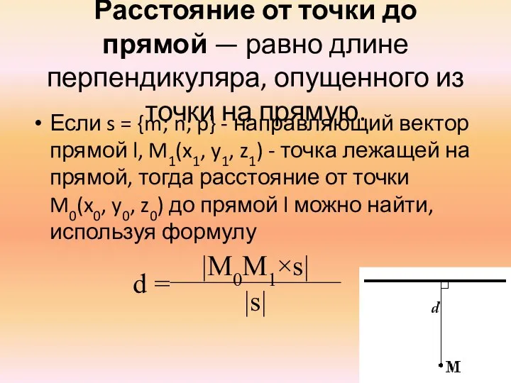 Расстояние от точки до прямой — равно длине перпендикуляра, опущенного из