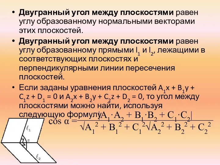 Двугранный угол между плоскостями равен углу образованному нормальными векторами этих плоскостей.