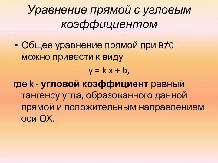 Уравнение прямой с угловым коэффициентом Общее уравнение прямой при B≠0 можно