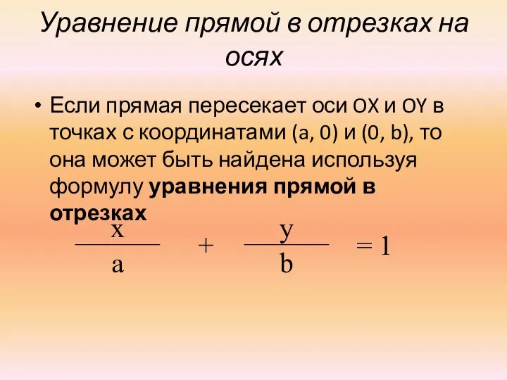 Уравнение прямой в отрезках на осях Если прямая пересекает оси OX