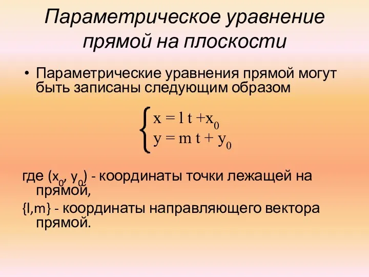 Параметрическое уравнение прямой на плоскости Параметрические уравнения прямой могут быть записаны