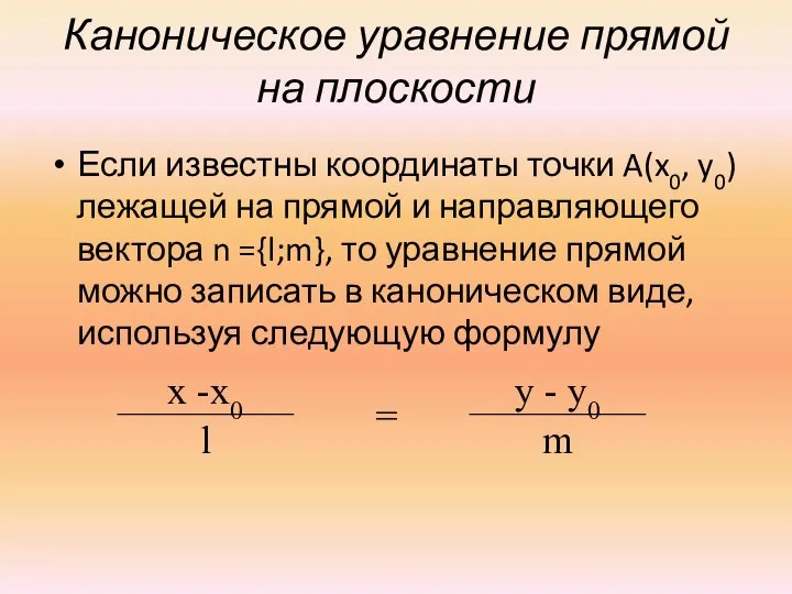 Каноническое уравнение прямой на плоскости Если известны координаты точки A(x0, y0)