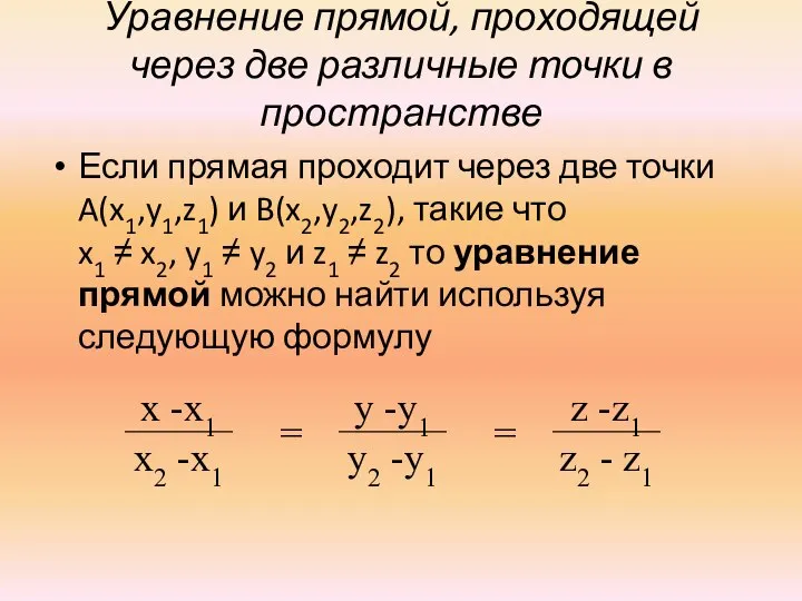 Уравнение прямой, проходящей через две различные точки в пространстве Если прямая