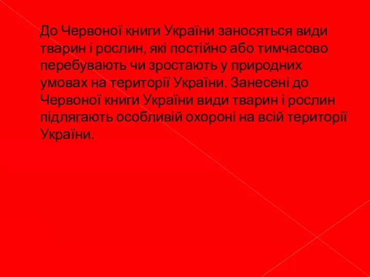 До Червоної книги України заносяться види тварин і рослин, які постійно