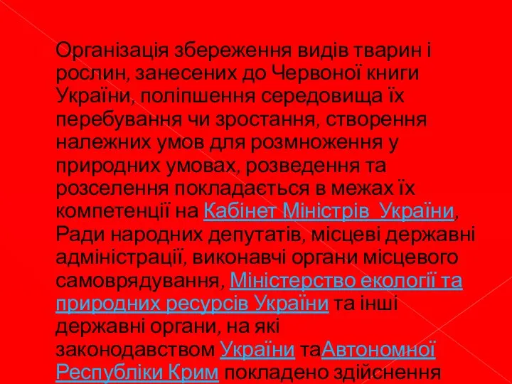 Організація збереження видів тварин і рослин, занесених до Червоної книги України,