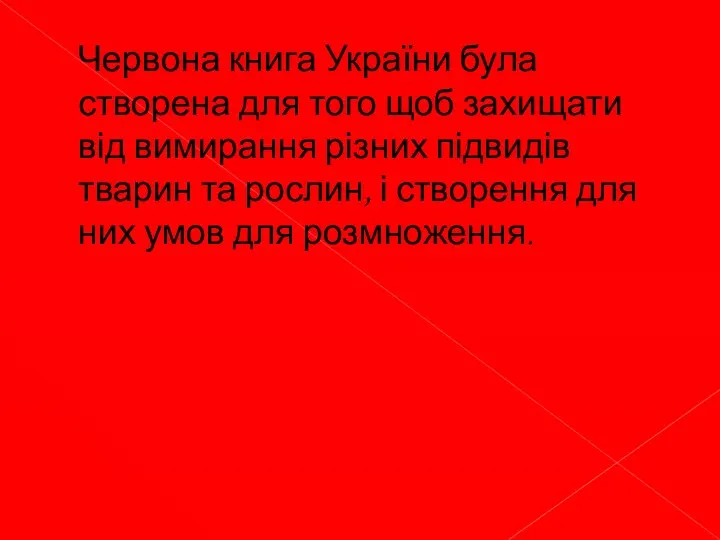 Червона книга України була створена для того щоб захищати від вимирання