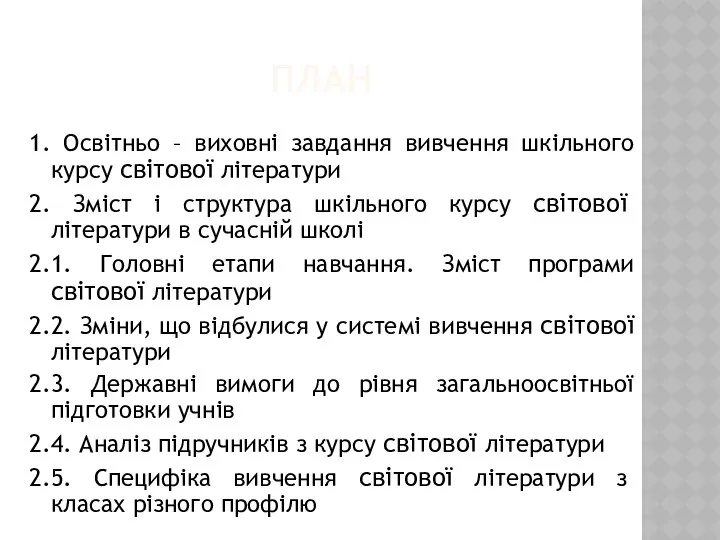 ПЛАН 1. Освітньо – виховні завдання вивчення шкільного курсу світової літератури