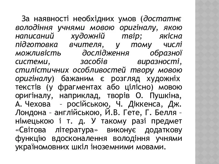 За наявності необхідних умов (достатнє володіння учнями мовою оригіналу, якою написаний