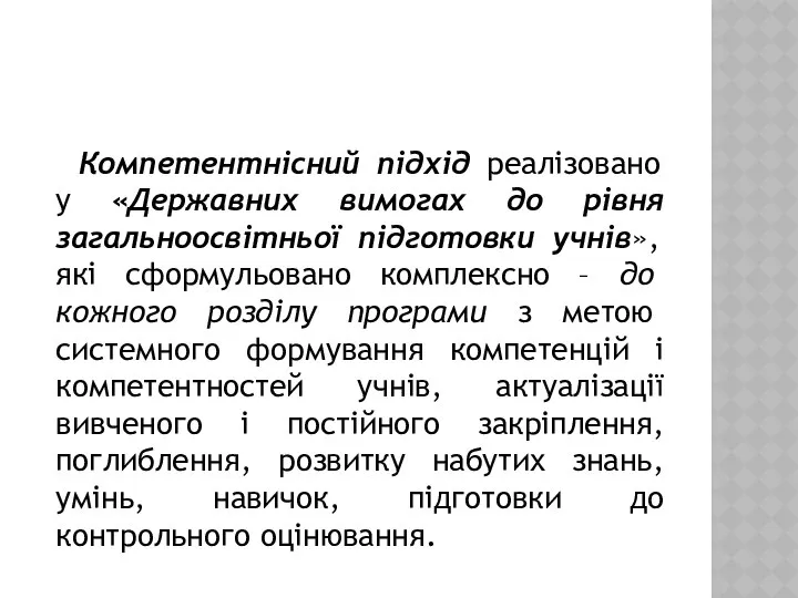 Компетентнісний підхід реалізовано у «Державних вимогах до рівня загальноосвітньої підготовки учнів»,