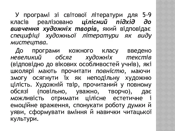 У програмі зі світової літератури для 5-9 класів реалізовано цілісний підхід