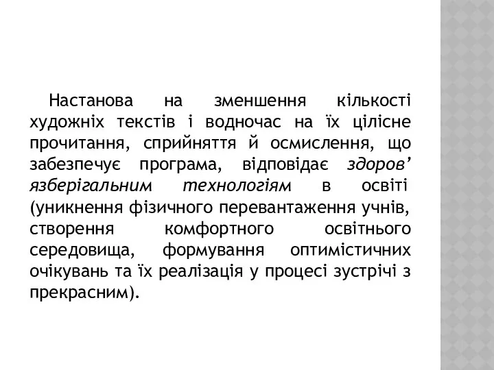 Настанова на зменшення кількості художніх текстів і водночас на їх цілісне