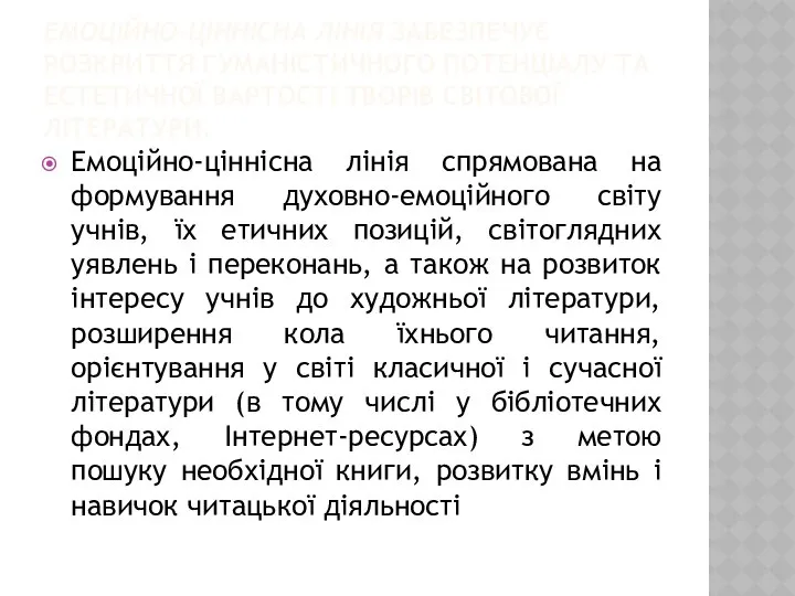 ЕМОЦІЙНО-ЦІННІСНА ЛІНІЯ ЗАБЕЗПЕЧУЄ РОЗКРИТТЯ ГУМАНІСТИЧНОГО ПОТЕНЦІАЛУ ТА ЕСТЕТИЧНОЇ ВАРТОСТІ ТВОРІВ СВІТОВОЇ