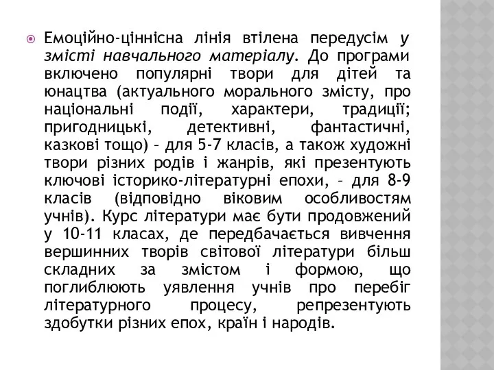 Емоційно-ціннісна лінія втілена передусім у змісті навчального матеріалу. До програми включено